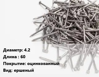 Гвоздь 4.2х60 оцинкованный ершеный